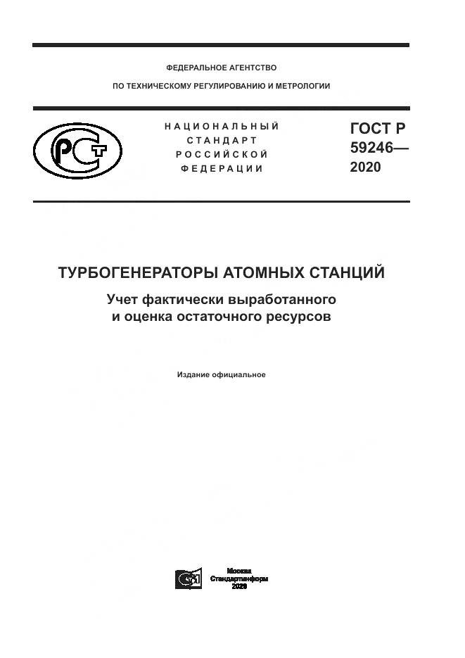 ГОСТ Р 59246-2020, страница 1