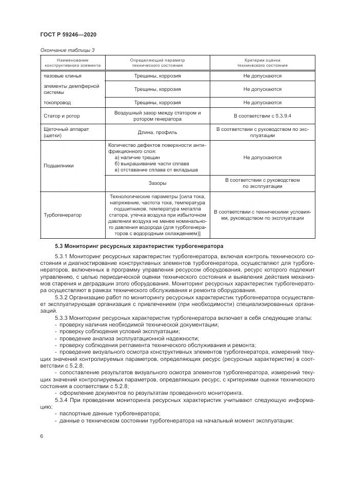 ГОСТ Р 59246-2020, страница 10