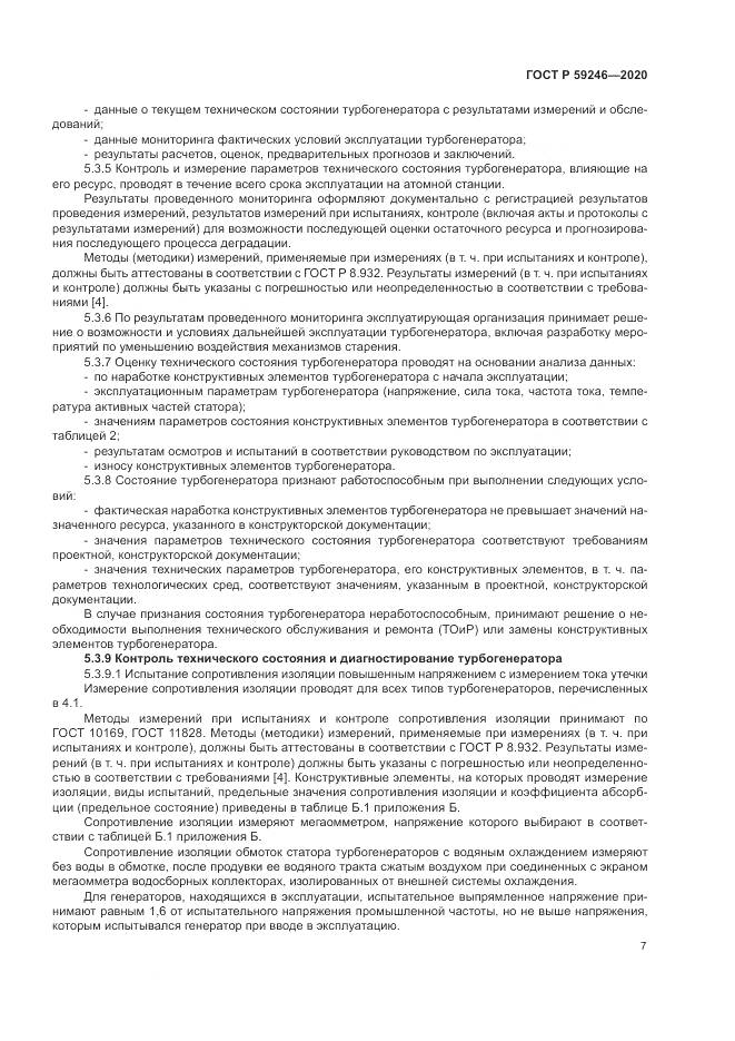 ГОСТ Р 59246-2020, страница 11
