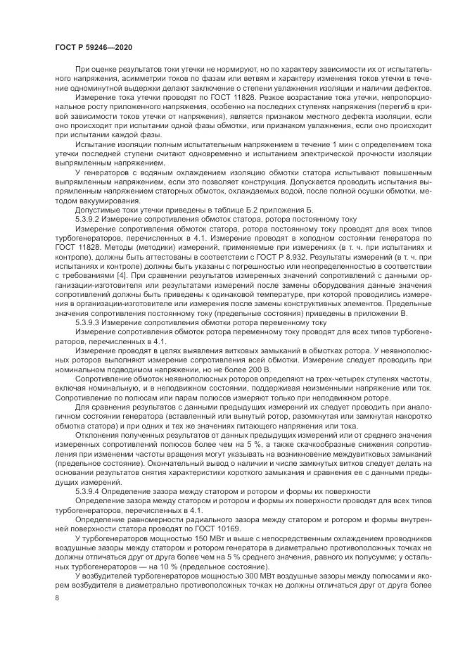 ГОСТ Р 59246-2020, страница 12