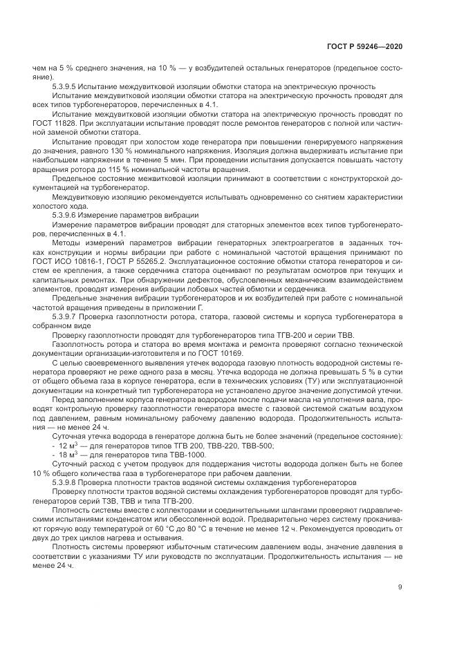 ГОСТ Р 59246-2020, страница 13