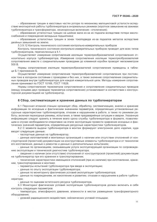 ГОСТ Р 59246-2020, страница 15