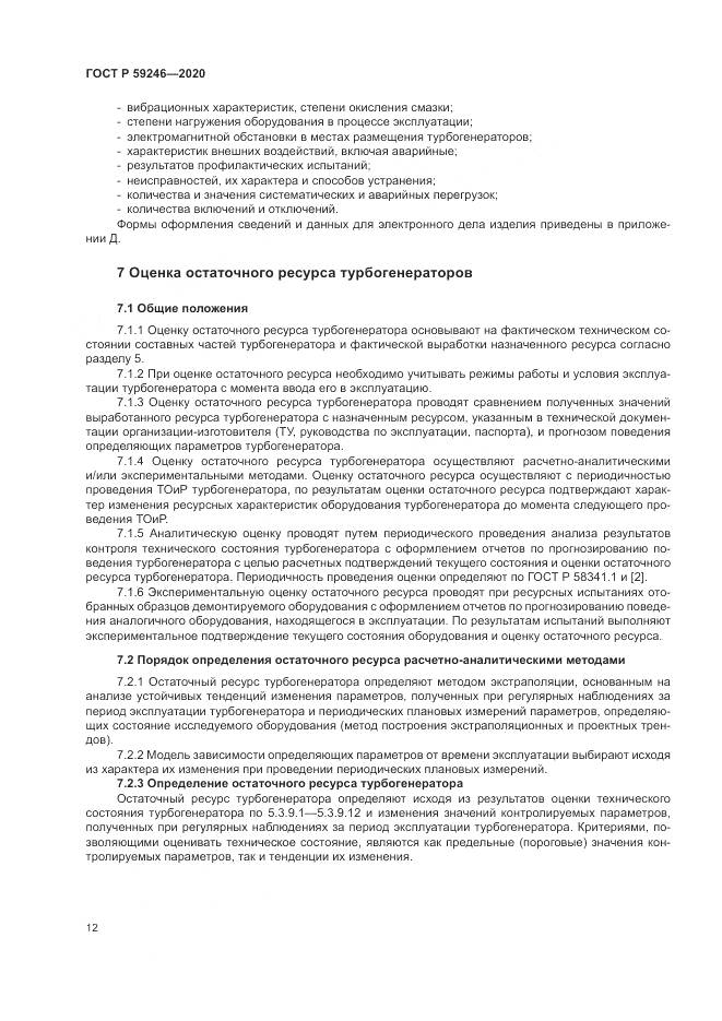 ГОСТ Р 59246-2020, страница 16
