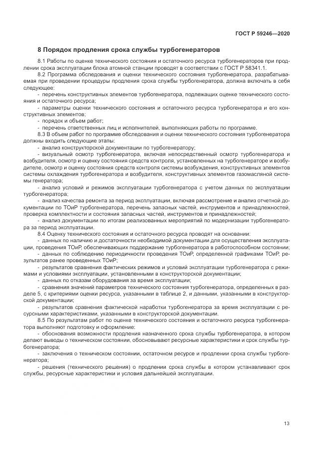 ГОСТ Р 59246-2020, страница 17
