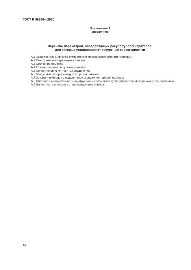 ГОСТ Р 59246-2020, страница 18