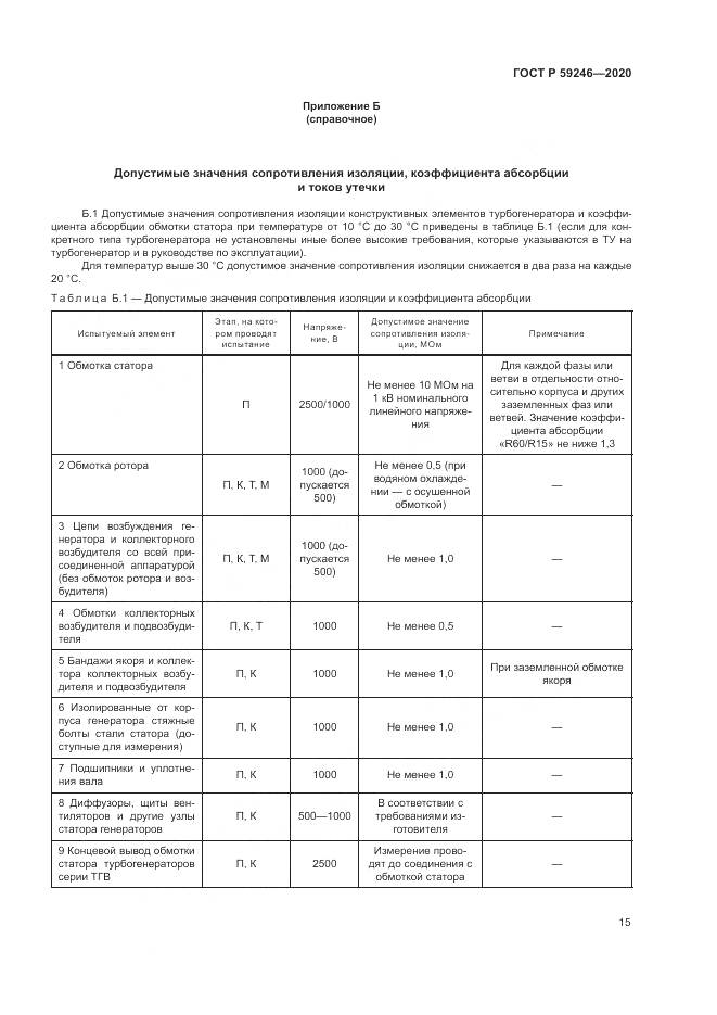 ГОСТ Р 59246-2020, страница 19