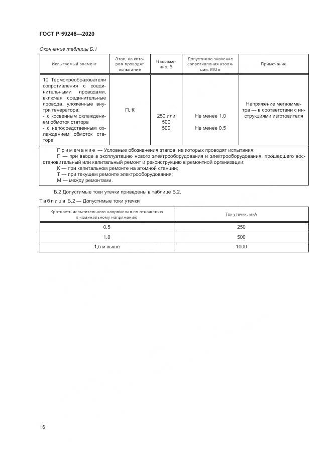 ГОСТ Р 59246-2020, страница 20