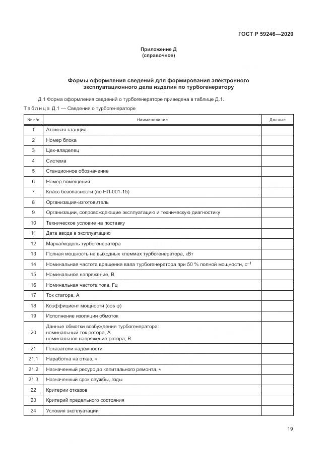 ГОСТ Р 59246-2020, страница 23