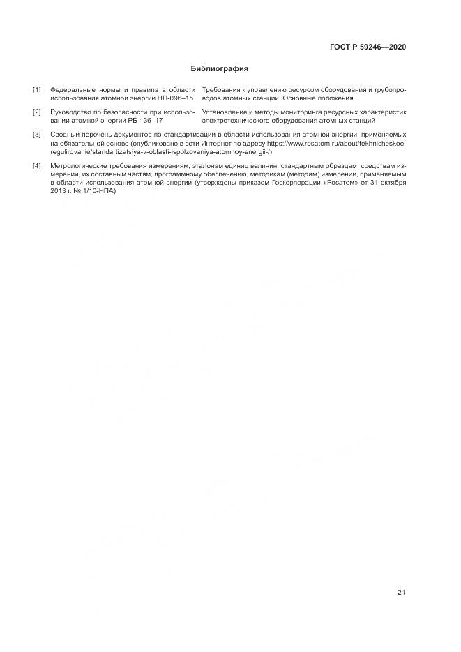 ГОСТ Р 59246-2020, страница 25