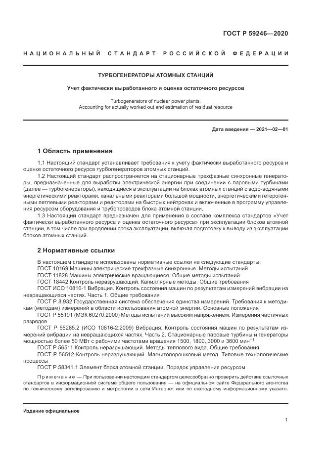 ГОСТ Р 59246-2020, страница 5