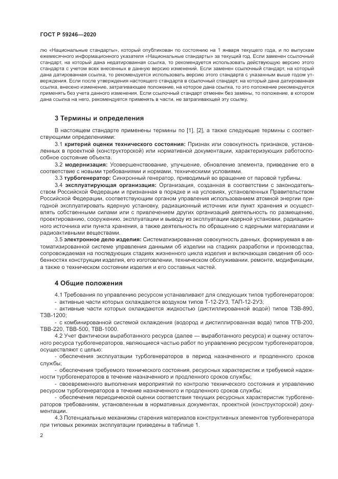 ГОСТ Р 59246-2020, страница 6