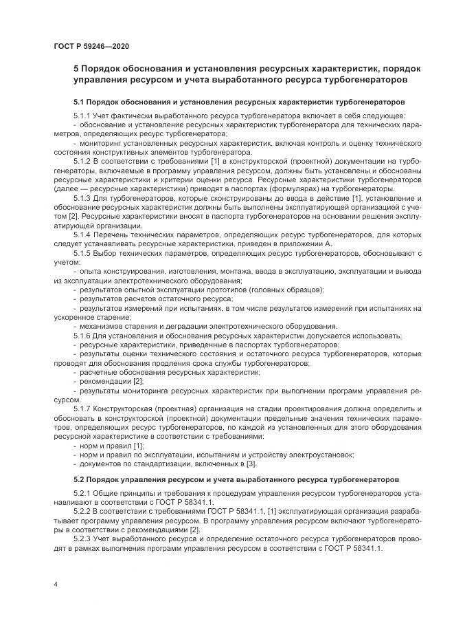 ГОСТ Р 59246-2020, страница 8