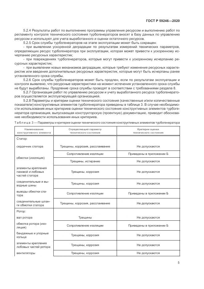 ГОСТ Р 59246-2020, страница 9