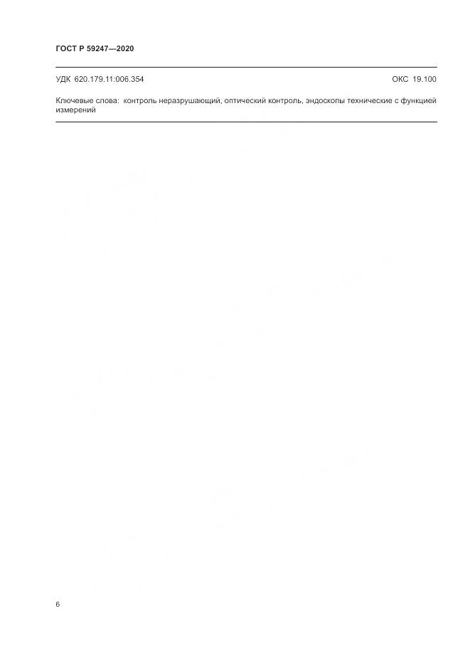 ГОСТ Р 59247-2020, страница 10