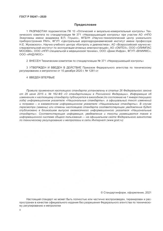 ГОСТ Р 59247-2020, страница 2