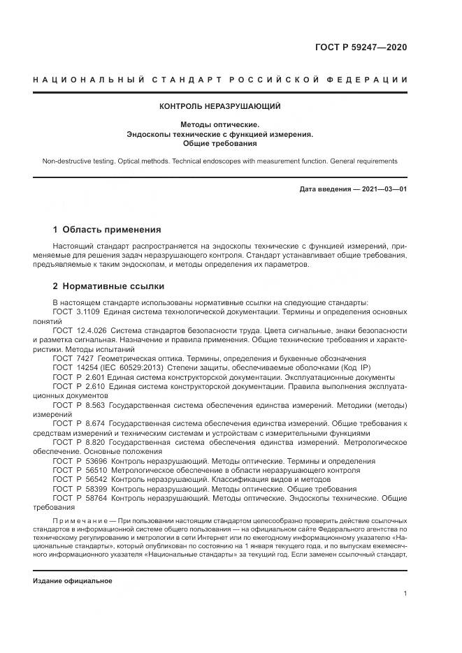 ГОСТ Р 59247-2020, страница 5