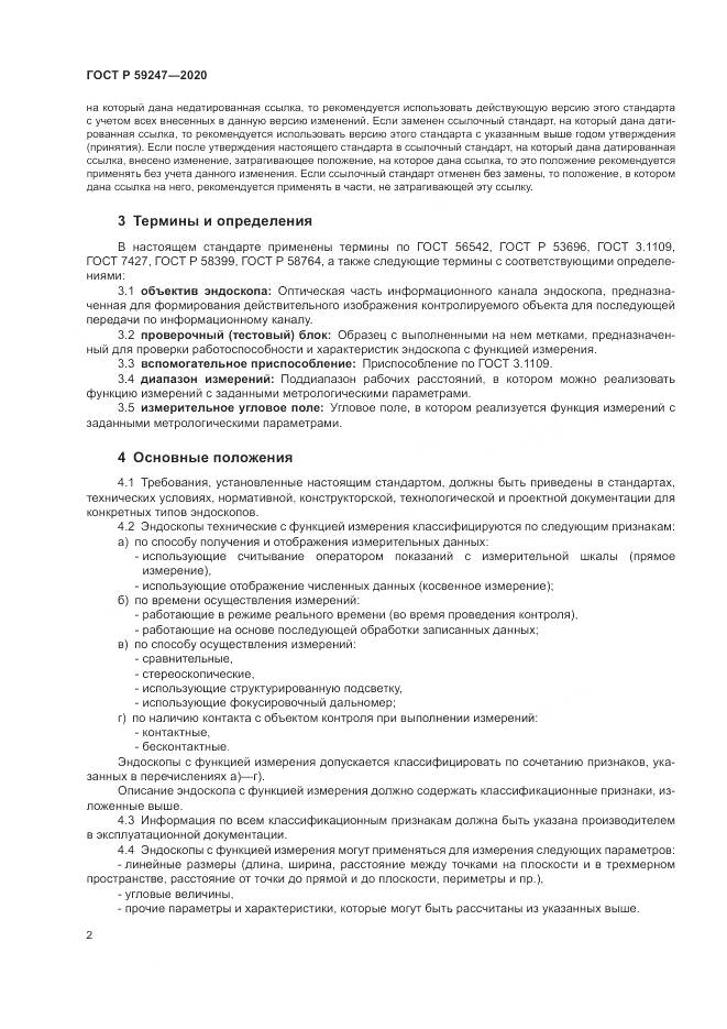 ГОСТ Р 59247-2020, страница 6