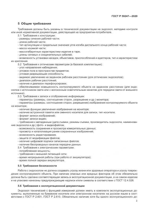 ГОСТ Р 59247-2020, страница 7