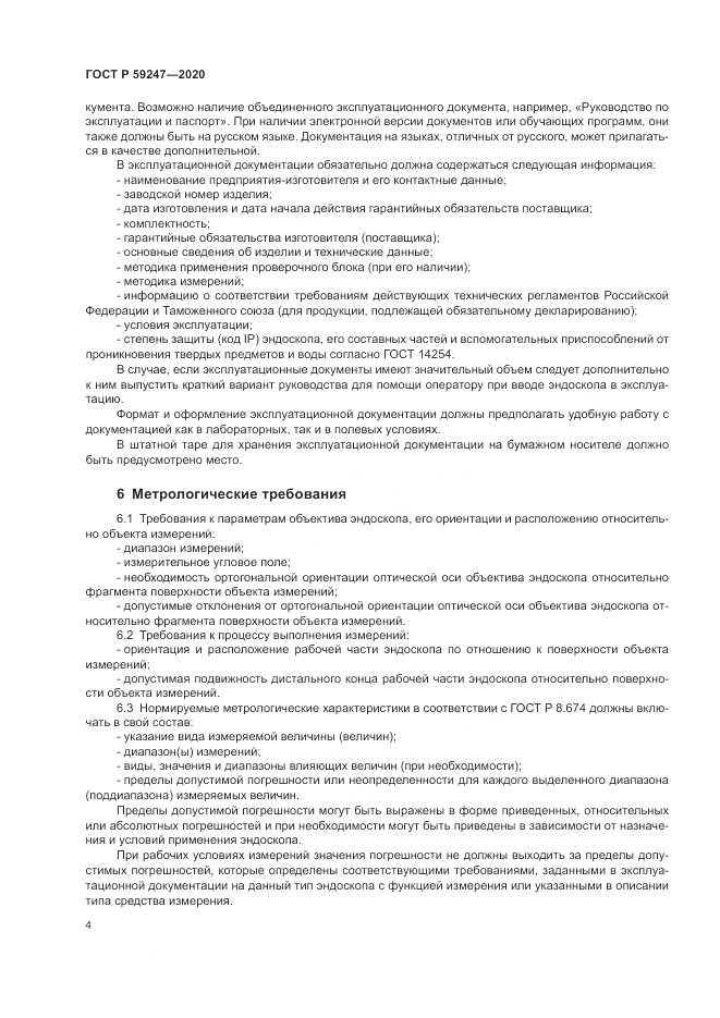 ГОСТ Р 59247-2020, страница 8
