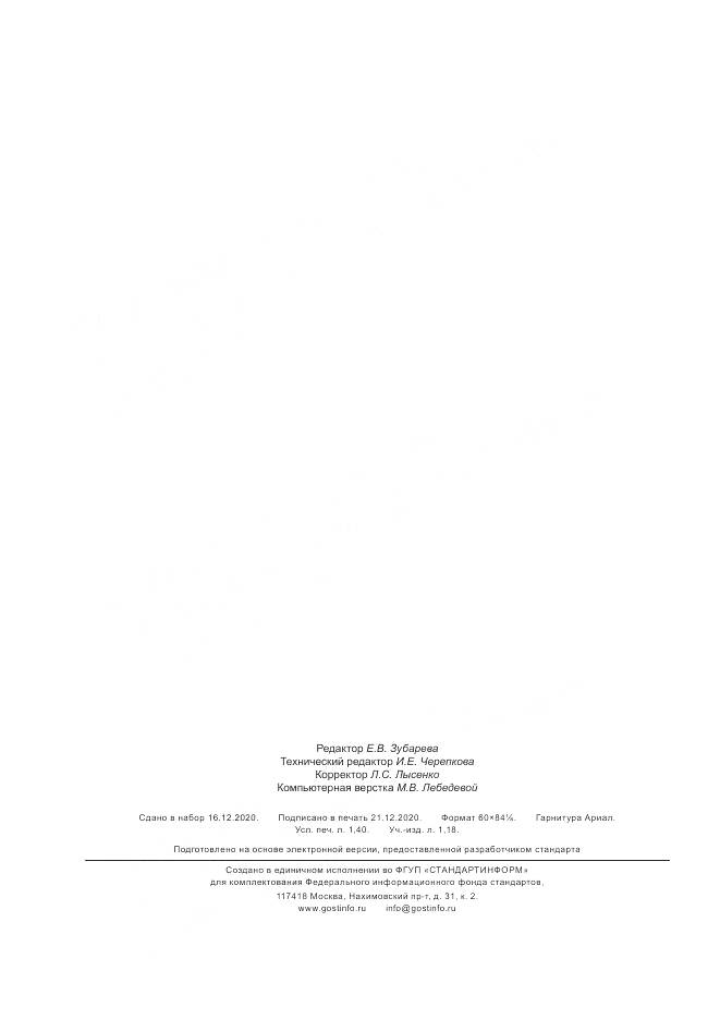 ГОСТ Р 59249-2020, страница 12