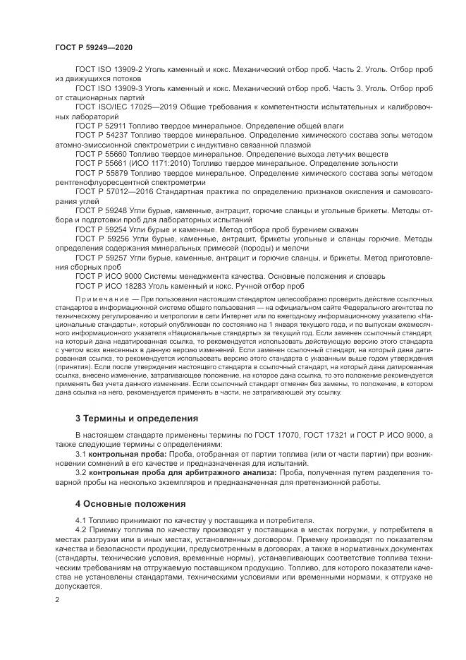 ГОСТ Р 59249-2020, страница 4