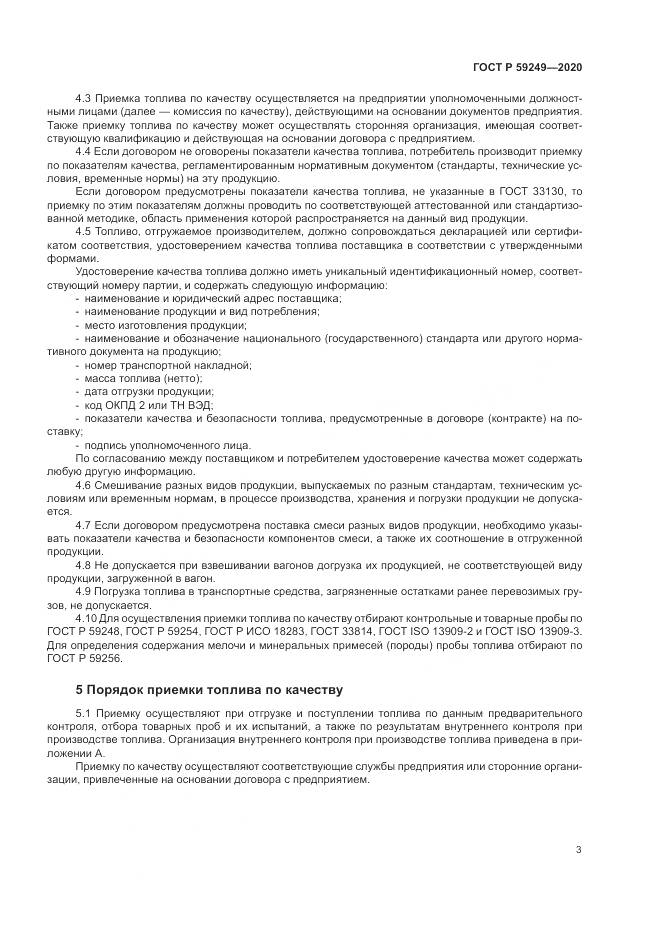 ГОСТ Р 59249-2020, страница 5