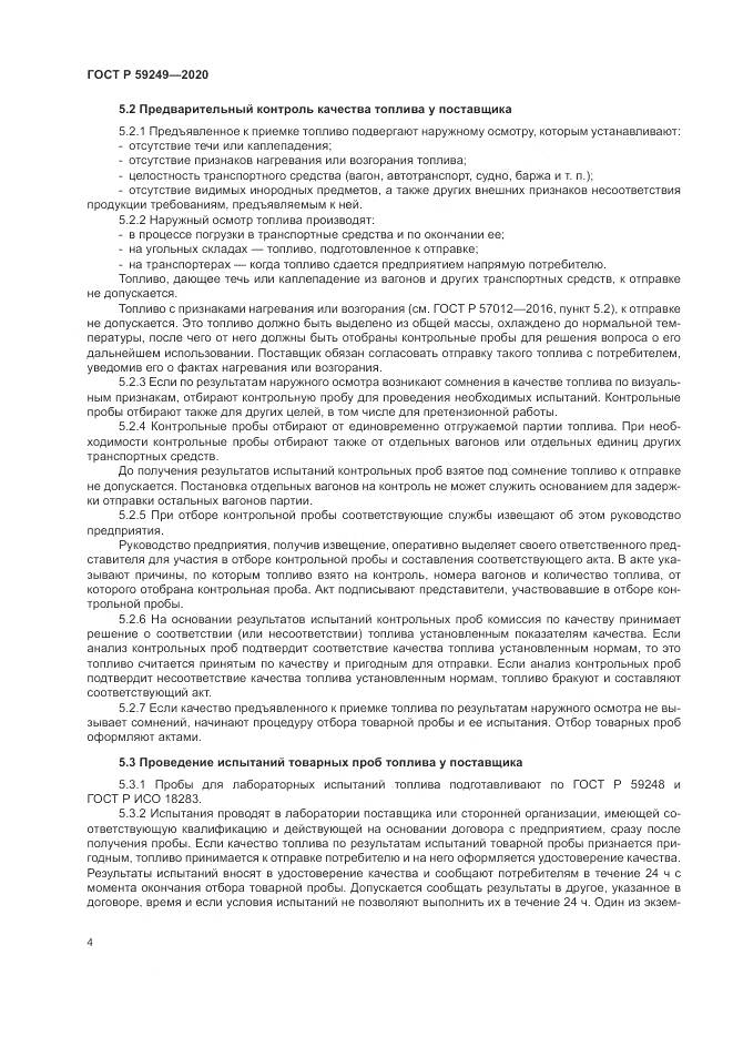 ГОСТ Р 59249-2020, страница 6