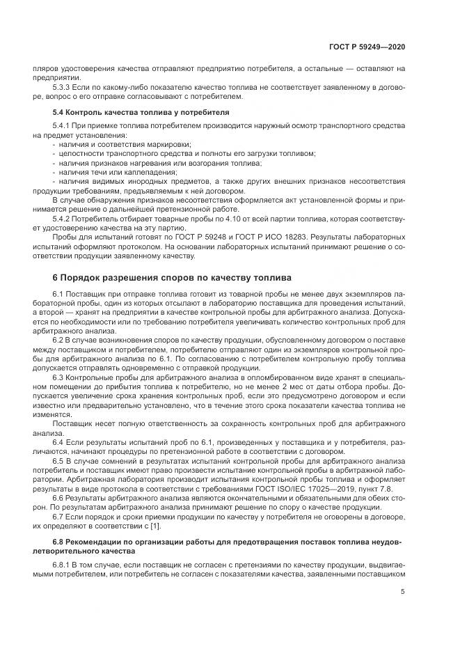 ГОСТ Р 59249-2020, страница 7