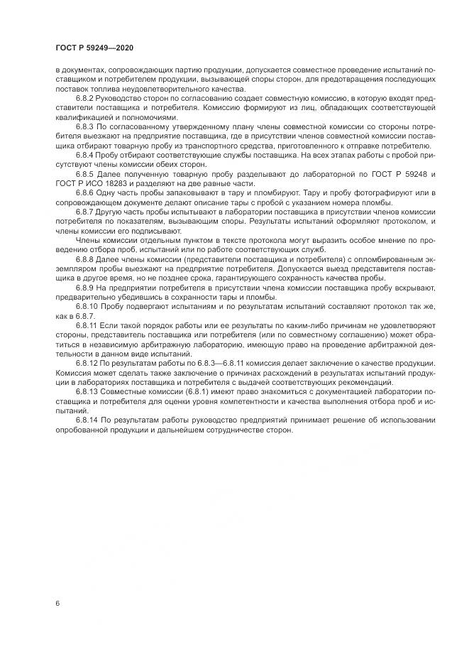 ГОСТ Р 59249-2020, страница 8