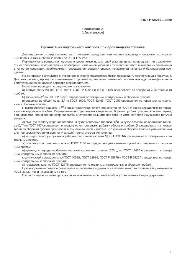 ГОСТ Р 59249-2020, страница 9