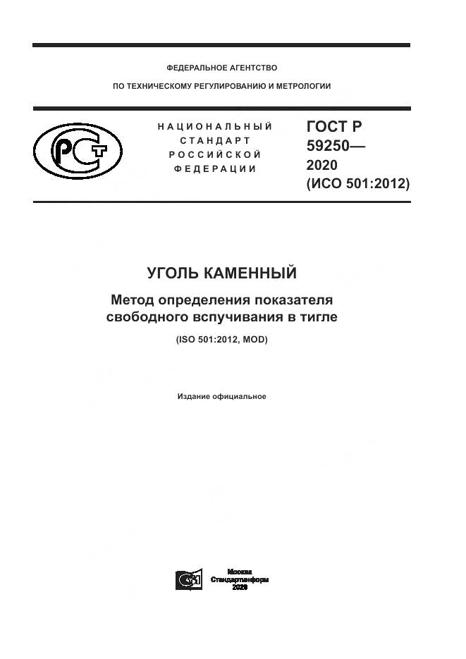 ГОСТ Р 59250-2020, страница 1