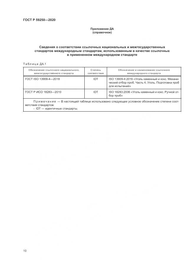 ГОСТ Р 59250-2020, страница 12
