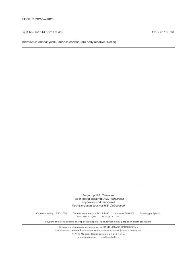 ГОСТ Р 59250-2020, страница 16