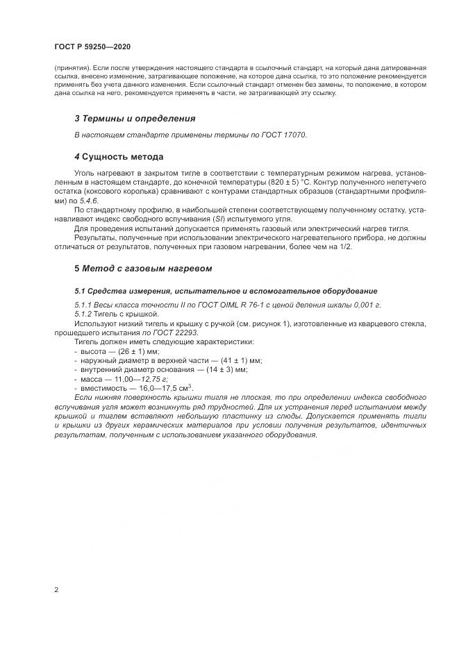 ГОСТ Р 59250-2020, страница 4