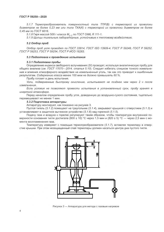 ГОСТ Р 59250-2020, страница 6