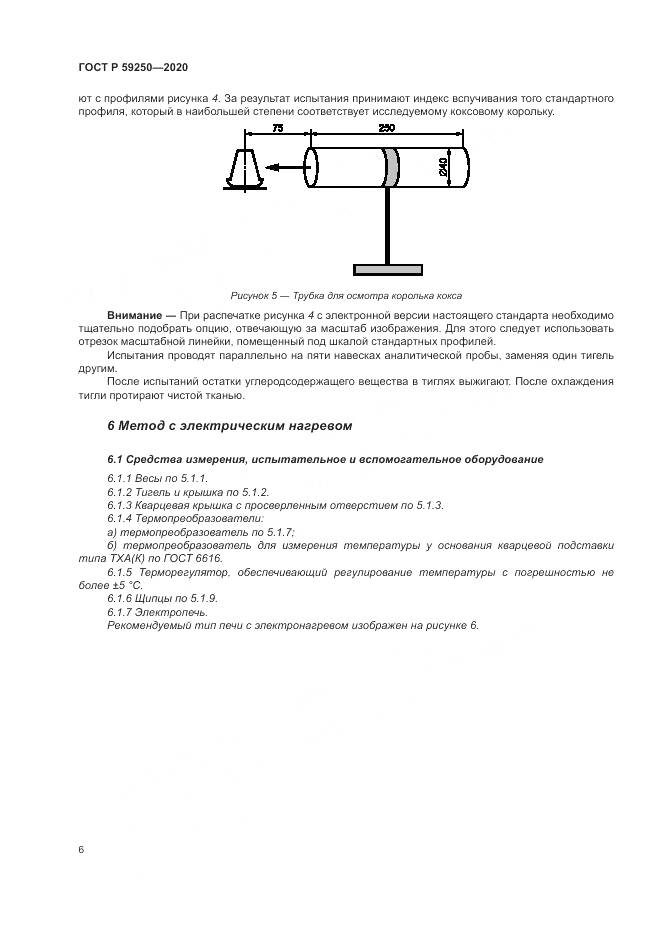 ГОСТ Р 59250-2020, страница 8
