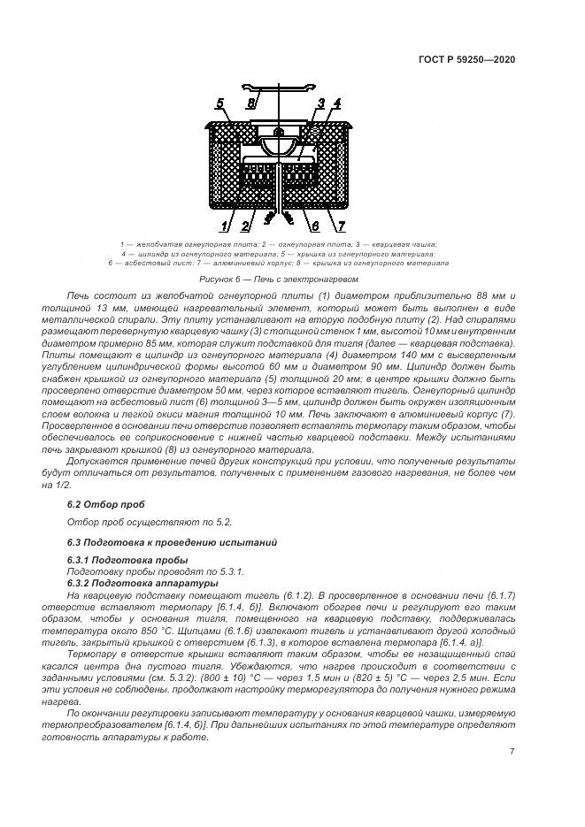 ГОСТ Р 59250-2020, страница 9