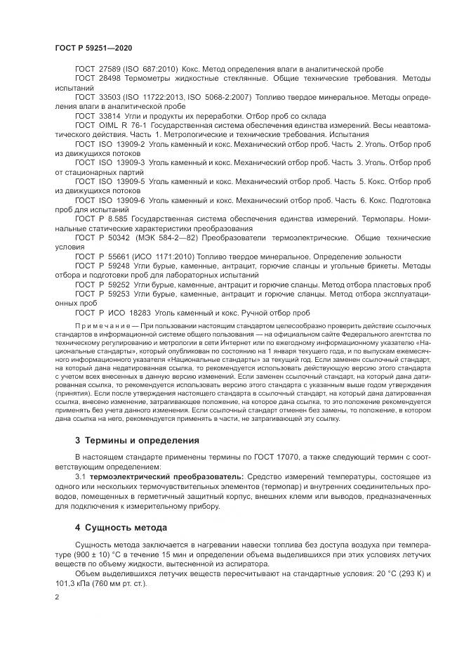 ГОСТ Р 59251-2020, страница 4