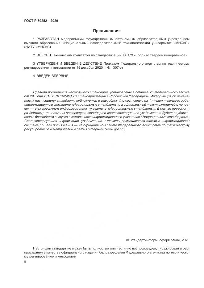 ГОСТ Р 59252-2020, страница 2