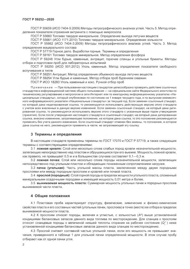 ГОСТ Р 59252-2020, страница 4