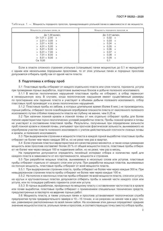 ГОСТ Р 59252-2020, страница 5