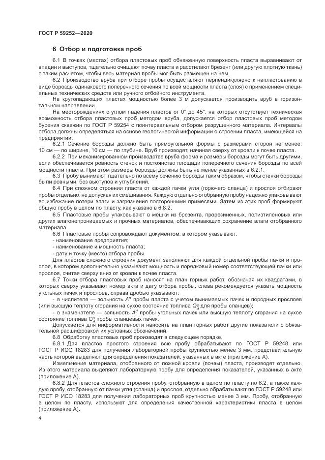 ГОСТ Р 59252-2020, страница 6