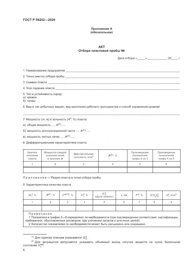 ГОСТ Р 59252-2020, страница 8