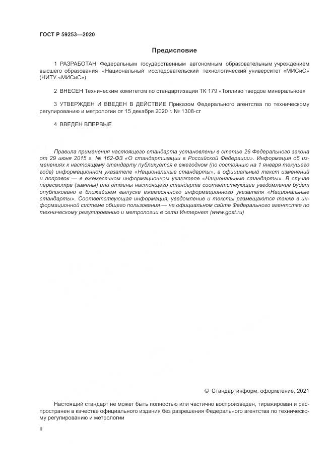 ГОСТ Р 59253-2020, страница 2