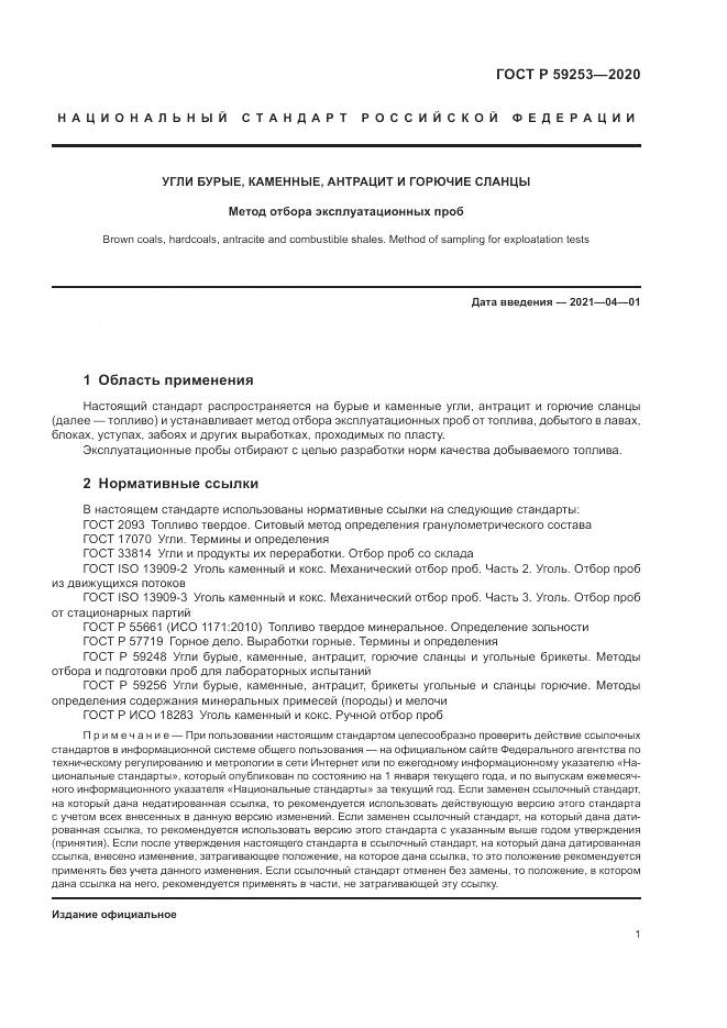 ГОСТ Р 59253-2020, страница 3