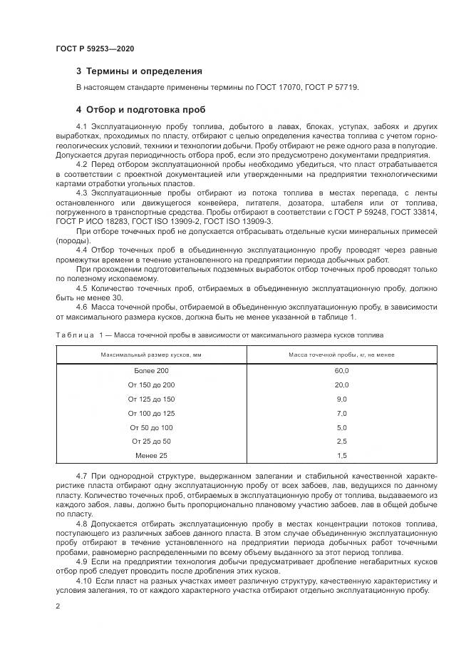 ГОСТ Р 59253-2020, страница 4