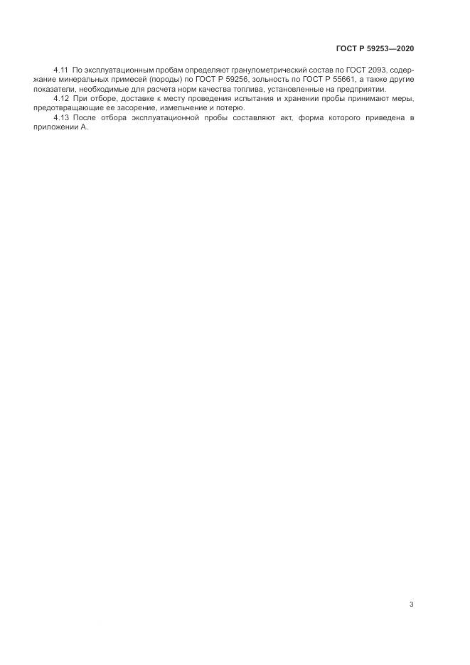 ГОСТ Р 59253-2020, страница 5