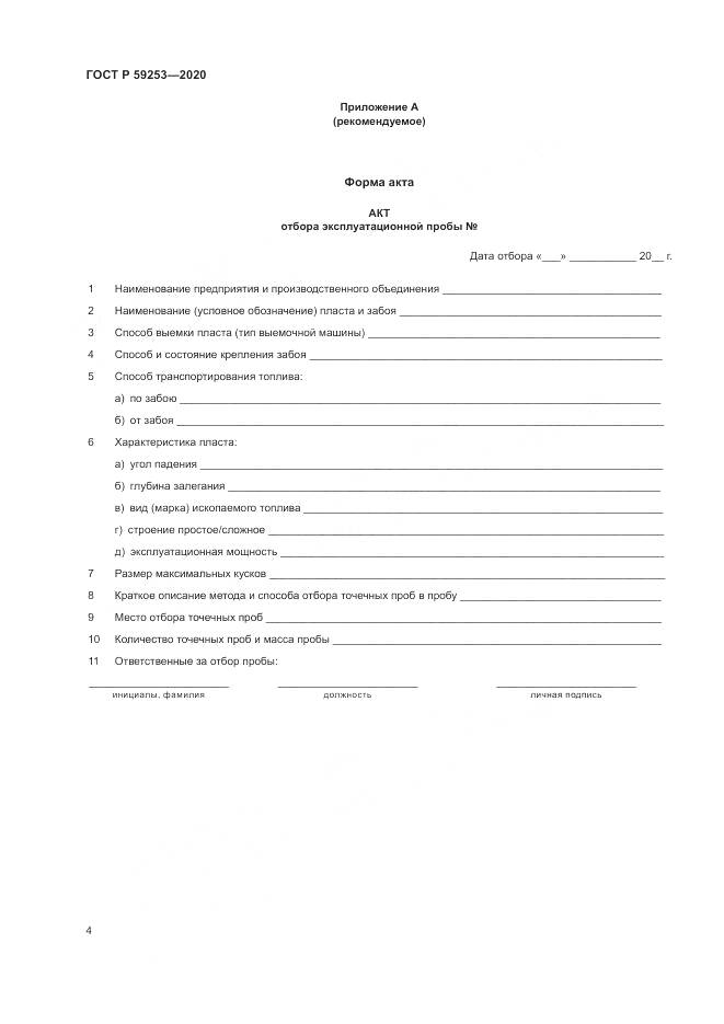 ГОСТ Р 59253-2020, страница 6