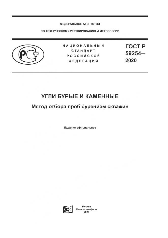 ГОСТ Р 59254-2020, страница 1