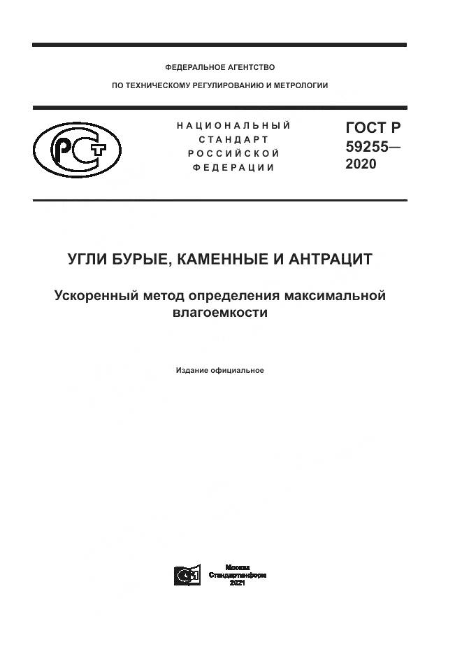 ГОСТ Р 59255-2020, страница 1
